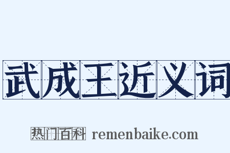 武成王近义词是什么意思的图片